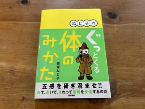 ねじ子のぐっとくる体のみかた 森皆 ねじ子