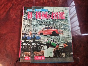 学習図鑑シリーズ24 機械の図鑑 昭和44年8月25日改訂11版発行 小学館 270×195