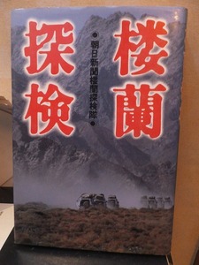 楼蘭探検　　　　　　　　朝日新聞楼蘭探検隊