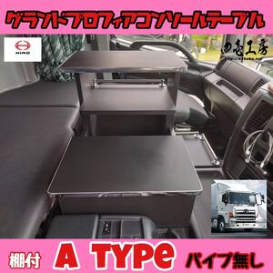 日野 グランド プロフィア 専用 センター コンソール テーブル 棚付き A typeステンレスパイプ無し マーカー シフトノブ LED レトロ 長距離