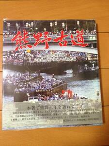 熊野古道 帯付 附録地図付 向陽書房 熊野路 熊野王子