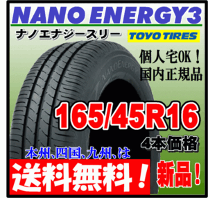 送料無料 4本価格 トーヨー ナノエナジー3 165/45R16 74W 低燃費タイヤ NANO ENERGY 3 個人宅 ショップ 配送OK 国内正規品 165 45 16