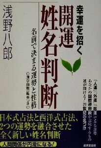 幸運を招く開運姓名判断 名前で決まる運勢と性格/浅野八郎(著者)