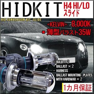 ■即納HIDキット・H4Hi/Loスライド・35W薄型8000K１カ月保証
