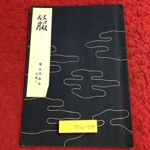 M6c-275 箙 宝生流謡本 外1巻ノ2 著者 宝生九郎 昭和32年8月5日 発行 わんや書店 古書 古本 和書 古典 謡本 古文 記号 能楽 謡曲 能 春