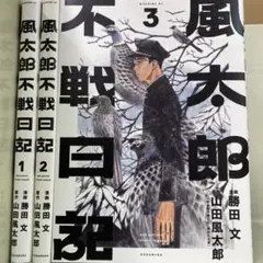 風太郎不戦日記　全3巻セット　山田 風太郎 / 勝田 文