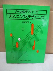 【パーシャルデンチャーのプランニング&デザイニング】 後藤忠正 医歯薬出版 歯科 治療 診療 1995年初版