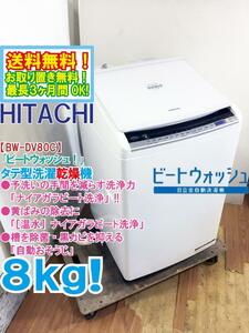 ★送料無料★極上超美品 中古★日立 8kg 黄ばみ除去［温水］ナイアガラビート洗浄!!「自動おそうじ」洗濯乾燥機【BW-DV80C-W】DHJD