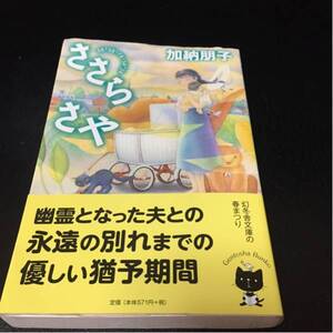 送料無料　ささらさや 加納朋子 幻冬舎文庫 中古品　匿名配送