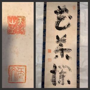 【模写】掛軸Aug607B[山田無文(太室) 三字書]紙本　書いたもの　共箱／仏画　仏教美術　臨済宗妙心寺派管長　茶掛　茶道具　墨蹟