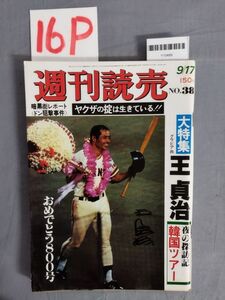 『週刊読売 昭和53年9月17日』/レトロ/王貞治/16P/Y10489/mm*24_1/53-01-1A