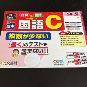 0458 国語C ５年 光文書院 非売品 文章問題 小学 ドリル 問題集 テスト用紙 教材 テキスト 解答 家庭学習 計算 漢字 過去問 ワーク 