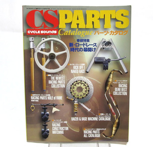 A★ サイクルサウンズ増刊号 ★ CSパーツカタログ ★ 1994年GP250/125、スーパーバイク、400、250、125、ネイキッド etc