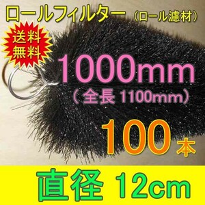 丈夫で長持(30年以上の使用実績あり) ロールフィルター 直径12cm×ブラシ長1000mm 100本 　送料無料 但、一部地域除 同梱不可