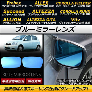 AP ブルーミラーレンズ AP-DM091 入数：1セット(左右2枚) トヨタ ヴィッツ SCP10/NCP10系 後期 2001年12月～2005年01月