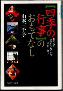 104* 四季の行事のおもてなし 和の心を暮らしに活かす「室礼」入門 山本三千子 PHPエル新書