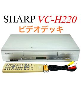 ■整備品■ SHARP シャープ VHS ビデオデッキ カセットレコーダー VC-H220