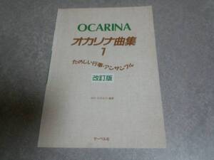 たのしい行事・アンサンブルオカリナ曲集１　改訂版　絶版☆レア