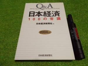 Q&A 日本経済100の常識〈2004年版〉