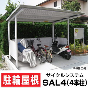 サンキン自転車置場SAL4-2100腰パネル付き 間口2100奥行2549高さ2256 4本柱/ストレート鋼板屋根タイプ アパート店舗駐輪場 日本製送料無料