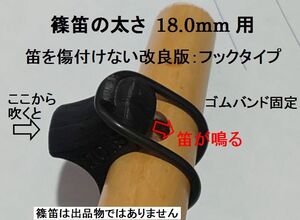 筒径18.0mm用 篠笛アダプター 唄口補助具 フックタイプ 歌口付近で笛の太さをご確認ください