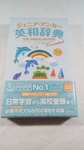 C04 送料無料 【書籍】美品 ジュニア・アンカー英和辞典　エッセンシャル版