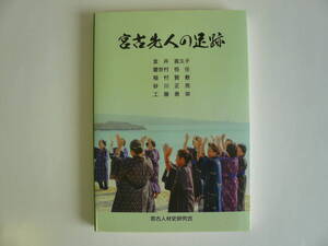 宮古先人の足跡　宮古人材史研究会　◆新星出版