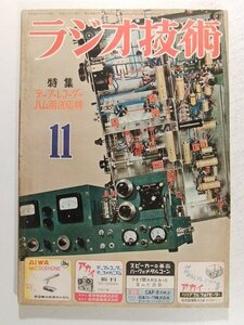 ラジオ技術1955年11月号◆特集 テープレコーダー/ハム用送信機