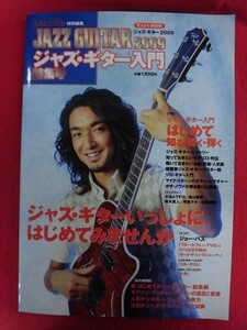 N218 JAZZ GUITAR 2009 ジャズ・ギター入門特集号 サンエイMOOK