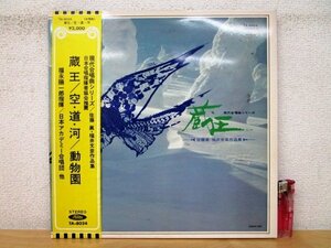 ◇F1461 LPレコード「現代合唱曲シリーズ 佐藤眞 福井文彦作品集 蔵王 / 空・道・河 / 動物園」福永陽一郎指揮 TA-8024 東芝 LP盤