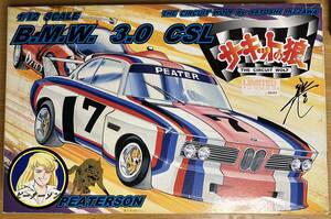 【新品・未組立】『B.M.W. 3.0 CSL』 隼人ピーターソン搭乗車　マンガ「サーキットの狼」　限定販売品「No.00150」　童友社　箱イタミ