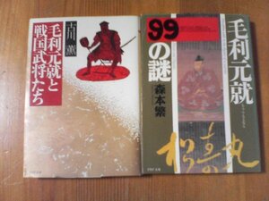 I〇　文庫2冊　毛利元就　99の謎　森本繁・毛利元就と戦国武将たち　古川薫　PHP文庫