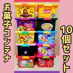 お菓子コンテナボックス【空箱】 10点セット　ミルキー、ポリンキー他