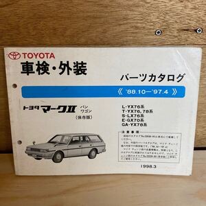 パーツカタログ 修理書 マーク2 バン ワゴン YX76 LX76 GX70 YX78 トヨタ MARK Ⅱ 当時 純正 レストア カスタム