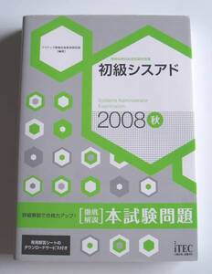 ★[2008年発行]２００８秋 初級シスアド [徹底解説]本試験問題★