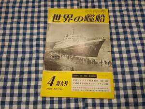 世界の艦船 1969年4月特大号 NO.140 写真・イタリア駆逐艦史(第1回) ソ連の新造客船イワン・フランコ級 他 海人社