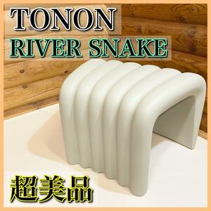 【超美品】TONON トノン RIVER SNAKE リバースネーク スツール