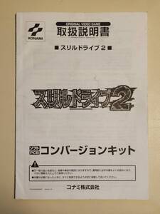 【KONAMI】　コナミ　スリルドライブ2　取扱説明書