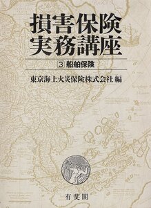 [A12341604]損害保険実務講座 3