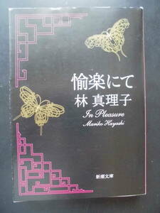 「林真理子」（著）　★愉楽にて★　初版（希少）　令和３年度版　新潮文庫