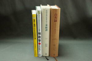 【瓢】菜根譚・自省録・地政学・形と地理でわかる古代史の謎：計4冊 