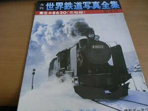 月刊世界鉄道写真全集1972年1月号 東北●8620《花輪線》/彰文社 　●Ａ