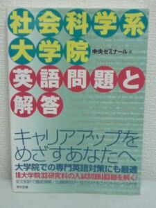 社会科学系大学院英語問題と解答 ★ 中央ゼミナール ◆ 大学院での専門英語対策にも最適 18大学院33研究科の入試問題103題を解く 出題傾向