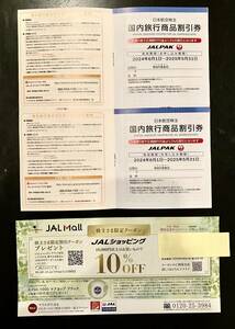 JAL 株主優待 国内/海外旅行商品割引券 JALショッピング10%オフクーポン 