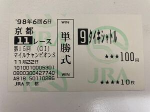 タイキシャトル　1998年マイルCS 現地的中単勝馬券