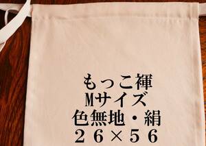 ふんどし　もっこ褌 　Mサイズ　モッコ　絹・シルク 　色無地・ピンク　前幅 ２６CM 　長さ５６CM　　 M-２１１