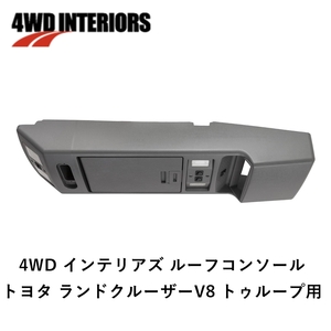 正規品 4WD INTERIORS ルーフコンソール 2007年以降 トヨタ ランドクルーザー70 トゥループ用 BRCTCV8「11」