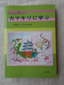  カマキリに学ぶ (サイエンス・ウォッチ) 安藤喜一(著)　令和3年8月10日、初版、北隆館(発行)