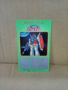 【送料無料 即決】（未使用品）機動戦士ガンダム スロットシール アマダ 1979年 1980年代 駄菓子屋 引き物 / 昭和レトロ ステッカー レア 