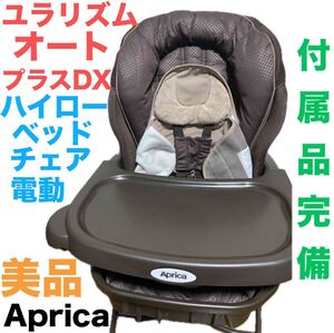 Aprica アップリカ ユラリズム オート プラス DX 電動 ベビー ハイローチェア ベビー ベッド&チェア AUTO SWING 送料無料　匿名配送